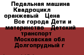 7-292 Педальная машина Квадроцикл GALAXY, оранжевый › Цена ­ 9 170 - Все города Дети и материнство » Детский транспорт   . Московская обл.,Долгопрудный г.